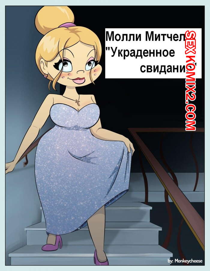 Порно комикс Украденное свидание. Молли Митчел