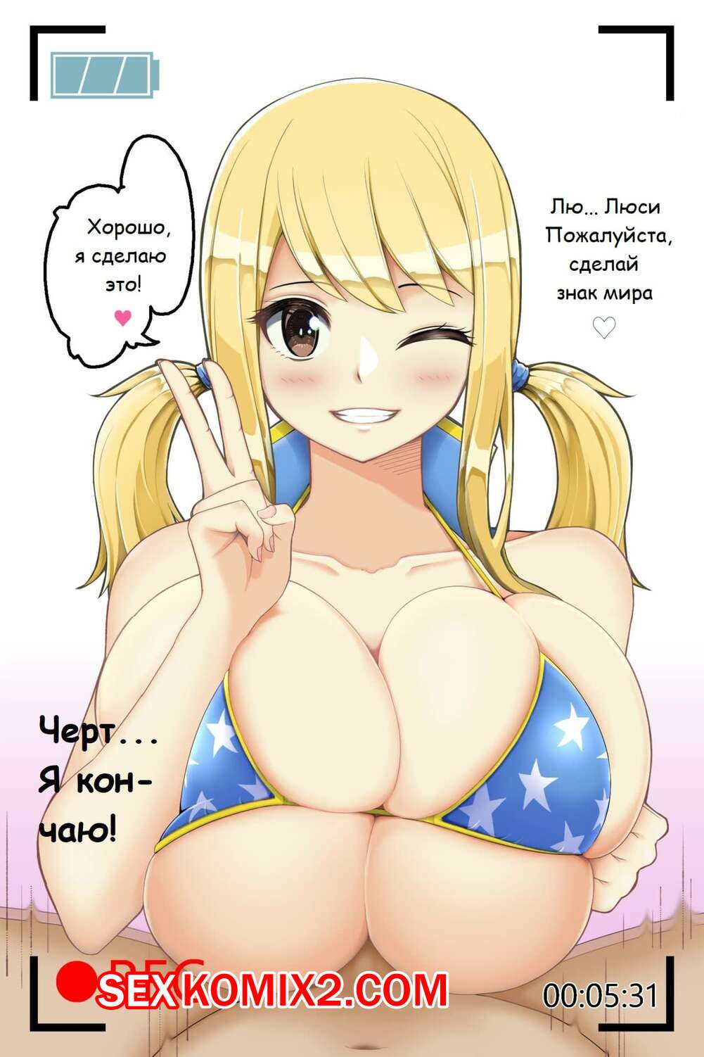 Порно комикс Улыбающаяся Люси и небрежный Пайзури