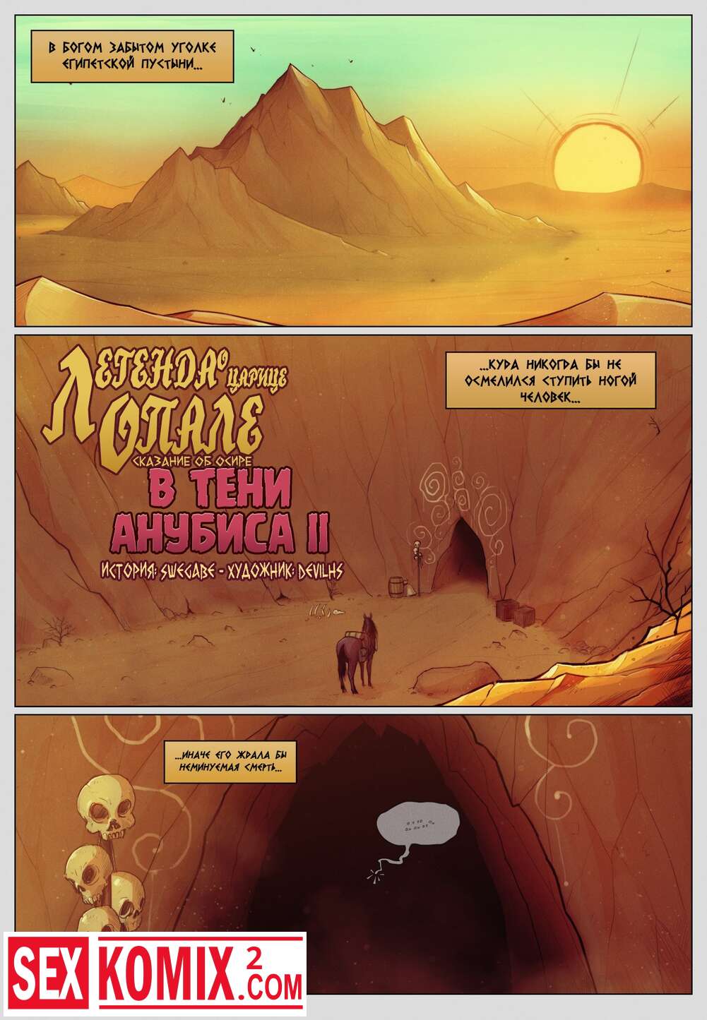 Порно комикс В Тени Анубиса. Часть 2. Сказание об Осире.