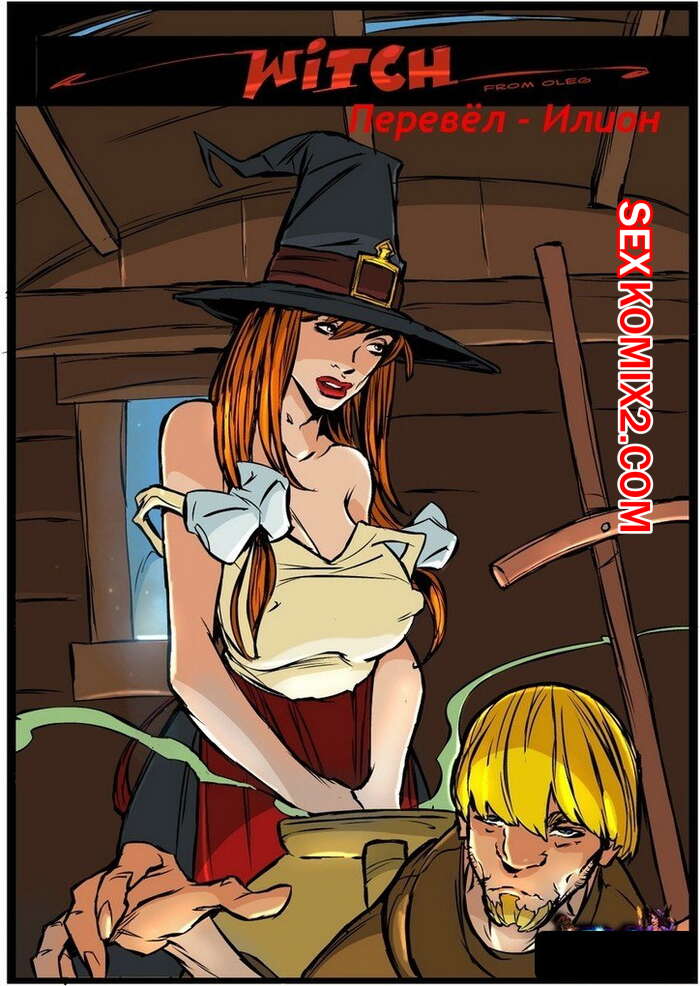 Порно комикс Ведьма. Witch. Часть 3