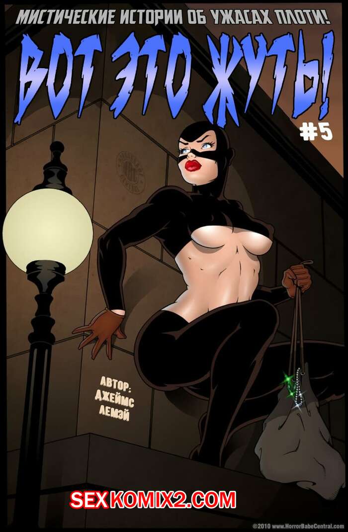 Порно комикс Вот это жуть. Часть 5. Кошка воровка