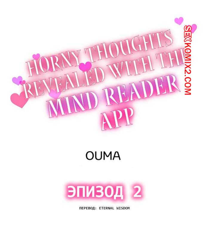 Порно комикс Возбужденные мысли раскрываются с помощью приложения для чтения мыслей. Часть 2