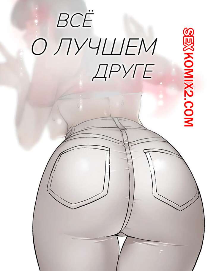 Порно комикс Все о лучшем друге. Части 10 и 11 и 12. Everything best friend