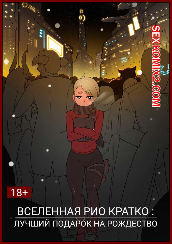 Порно комикс Вселенная Рио Кратко Лучший Подарок На Рождество.