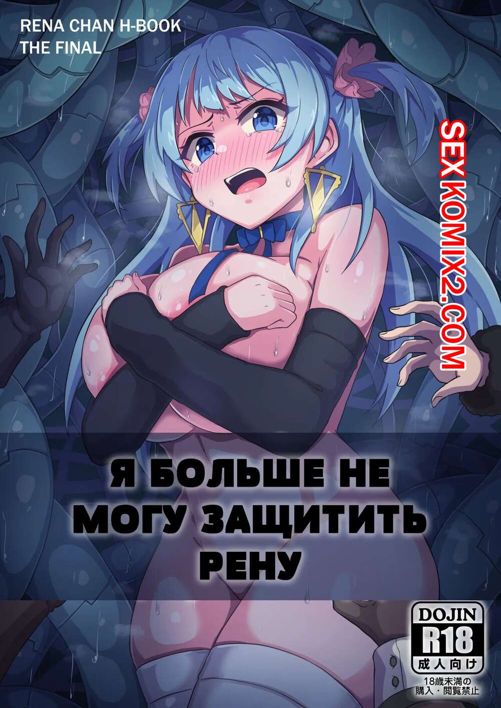 Порно комикс Я больше не могу защищать Рену. I cant Protect Rena Anymore. KA9