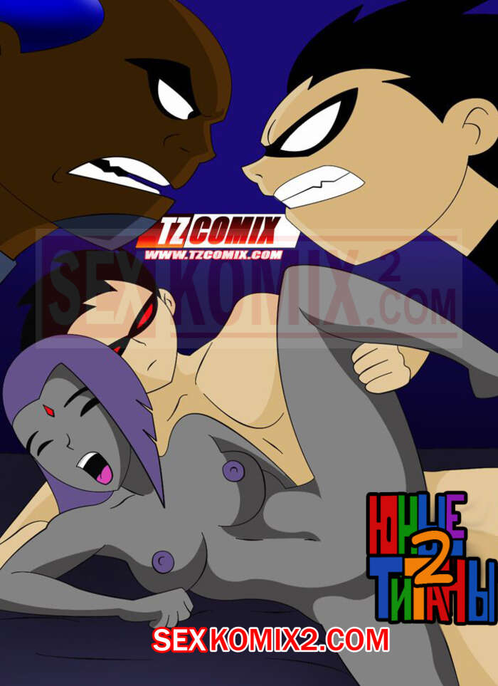 Порно комикс Юные Титаны. Часть 2. Turma Tita. HQPorno. TZComiX
