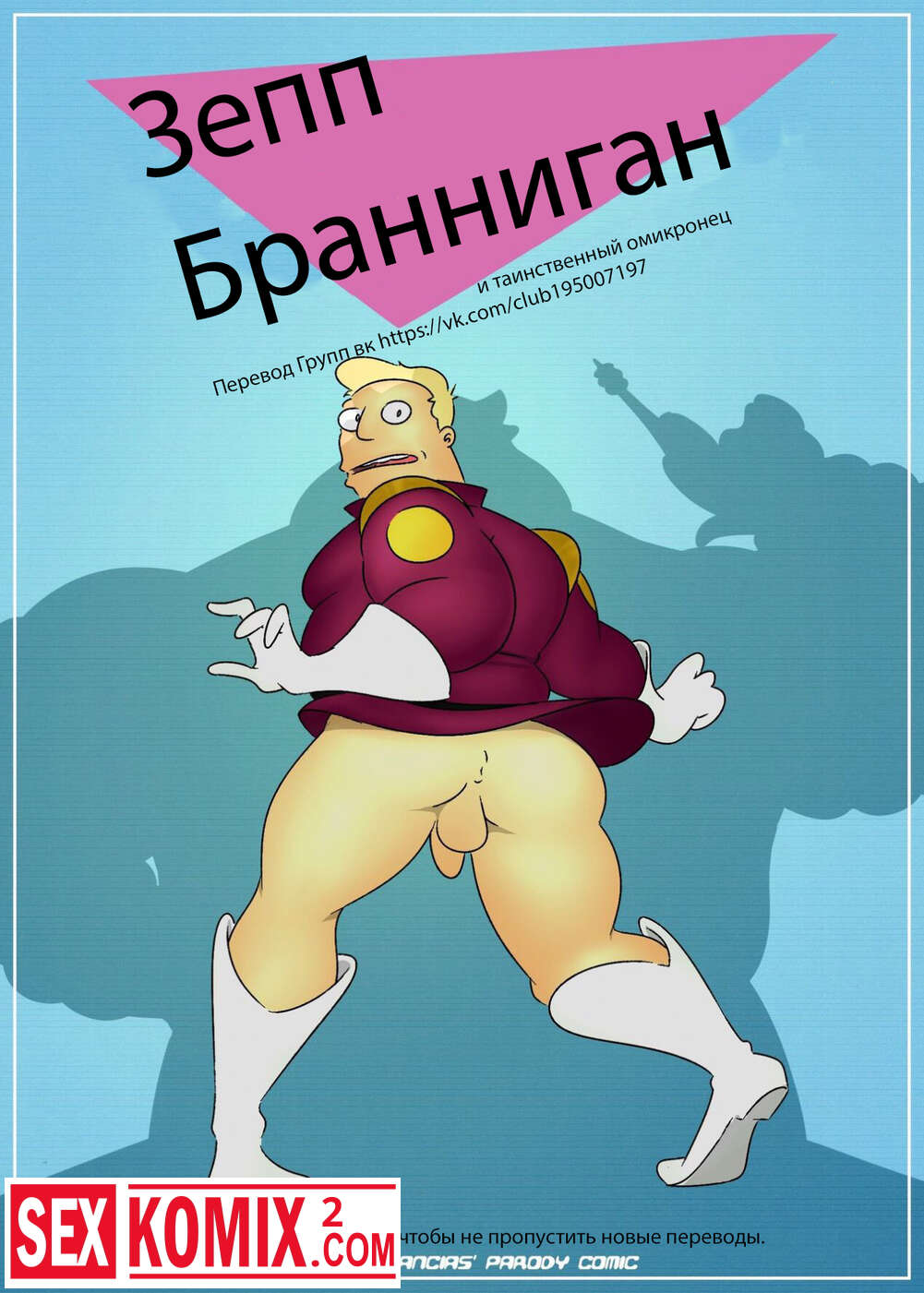 Порно комикс Зепп Бранниган и таинственный Омикронец.