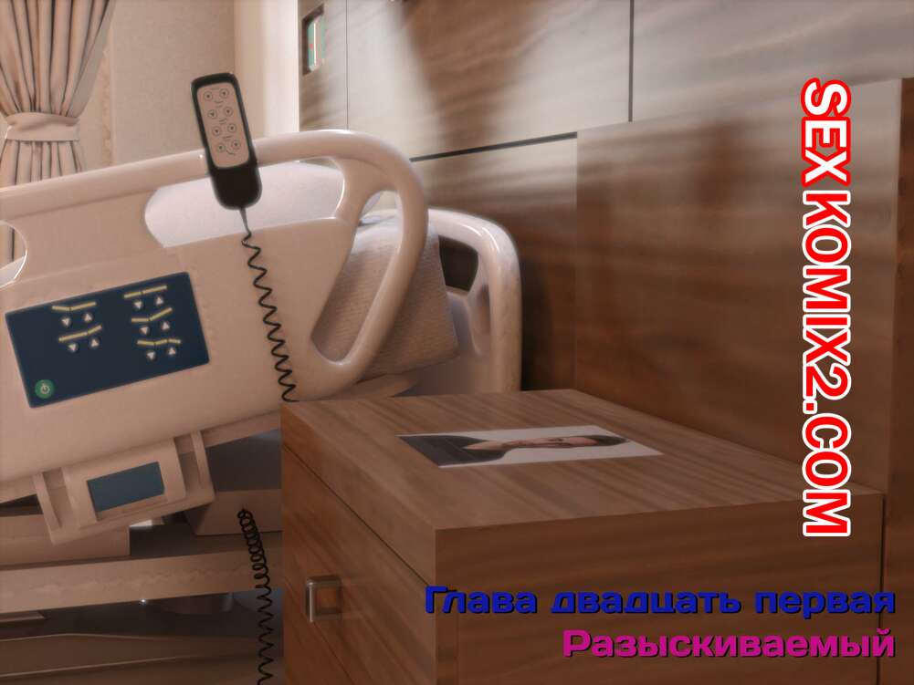 Порно комикс Зеркало Афродиты. Часть 21. Разыскиваемый. Melissa822