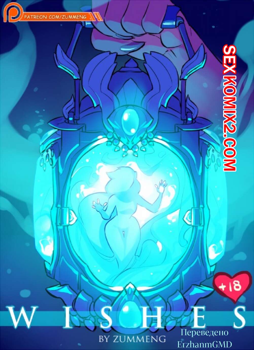 Порно комикс Желания. Zummeng