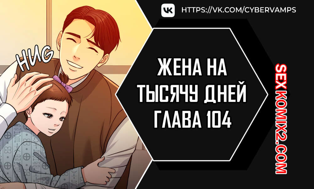Порно комикс Жена на тысячу дней. Часть 104 и 105 и 106. Chonilrianae