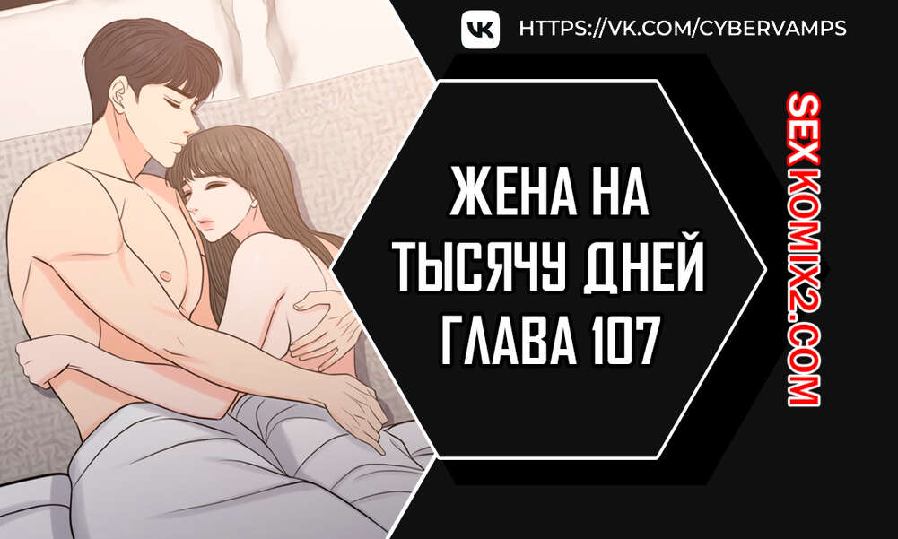 Порно комикс Жена на тысячу дней. Часть 107 и 108. Chonilrianae