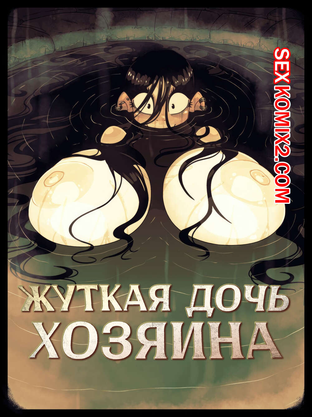 Порно комикс Жуткая дочь хозяина. Spooky. The Landlords Daughter. Rapscallion