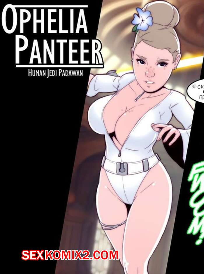 Порно комикс Звездные войны. Офелия Пантер. Джедай падаван. Ophelia Panteer. Dave Cheung.