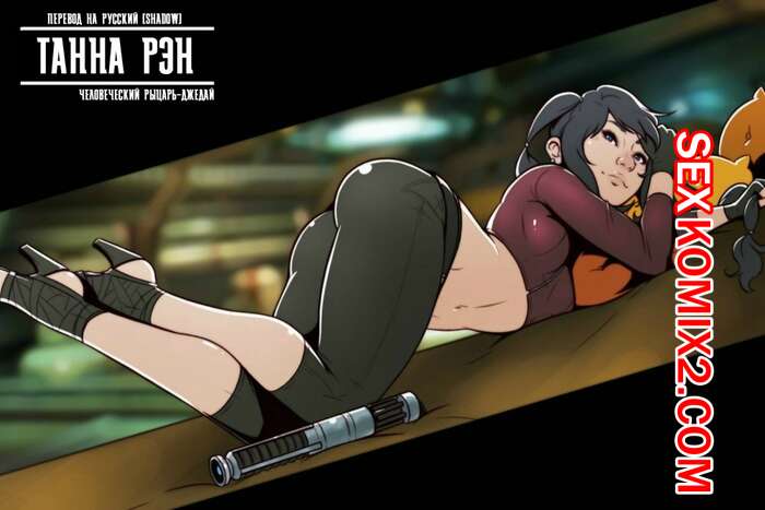 Порно комикс Звездные войны. Танна Рэн. Человеческий РыцарьДжедай