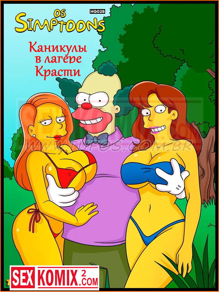 Порно комиксы Симпсоны. Часть 28. Каникулы в лагере Красти.